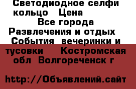 Светодиодное селфи кольцо › Цена ­ 1 490 - Все города Развлечения и отдых » События, вечеринки и тусовки   . Костромская обл.,Волгореченск г.